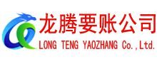 雨花台龙腾要账公司